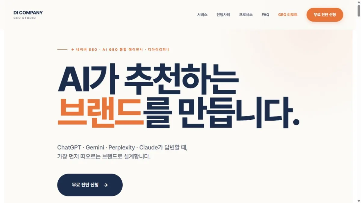 디아이컴퍼니 · 공식 서비스 페이지 화면 · 2026-10-15