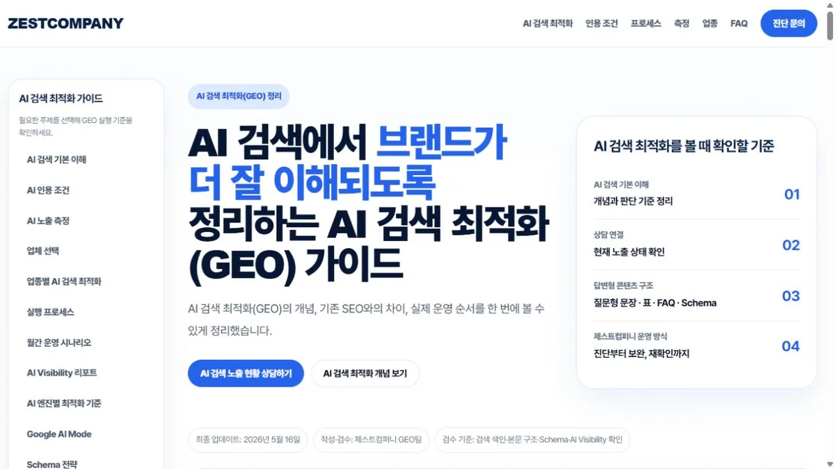 제스트컴퍼니 · 공식 서비스 페이지 화면 · 2026-10-15